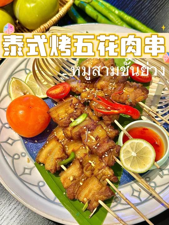 泰国菜学习之|泰式烤五花肉串教程