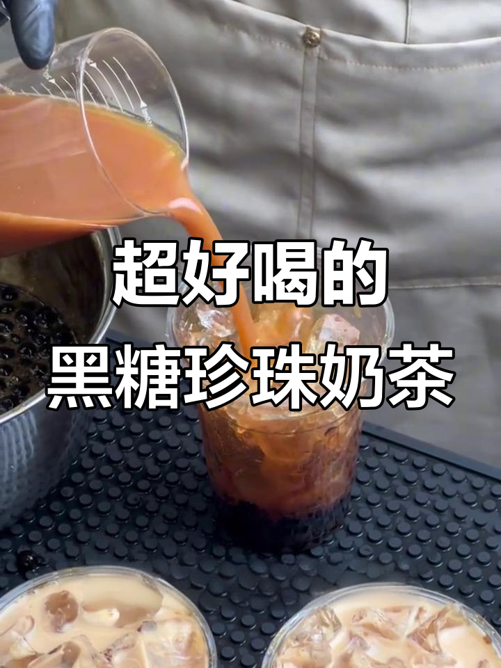 每天卖100杯的珍珠奶茶配方,黑糖与红茶完美结合
