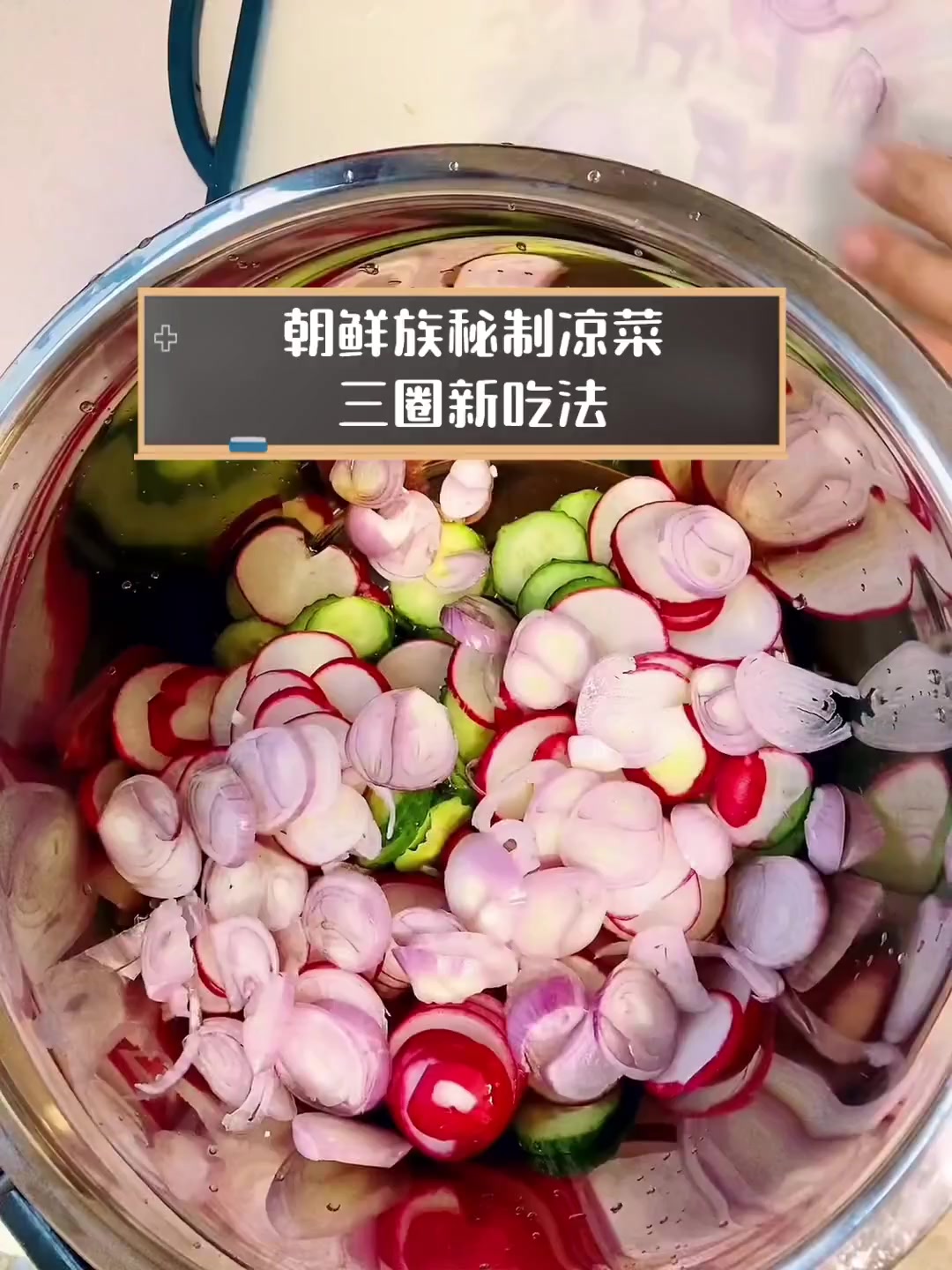 朝鲜族秘制凉菜,三圈新吃法