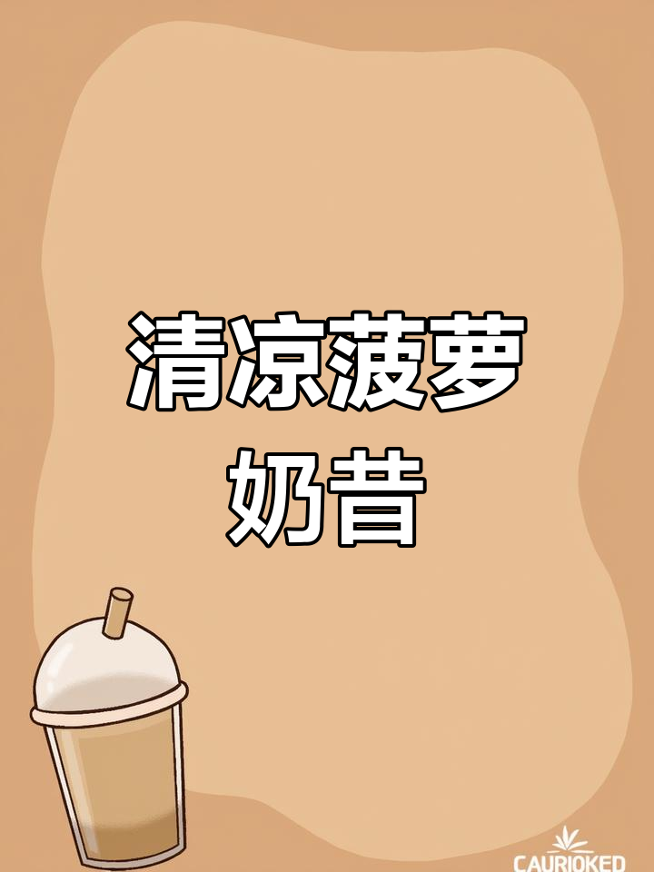 只需三样,清爽菠萝奶昔,解腻又简单!