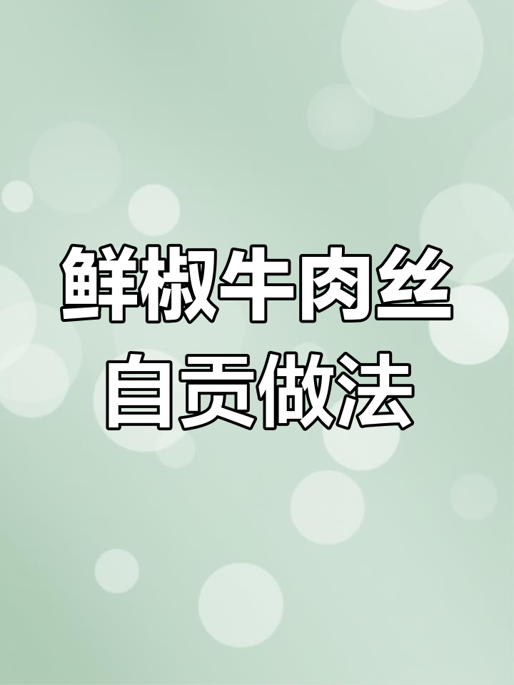 自贡鲜椒牛肉丝,辣味十足,家常美味不容错过