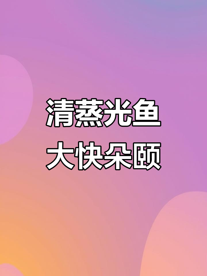云水谣景区最正宗清蒸光鱼,鲜美无比