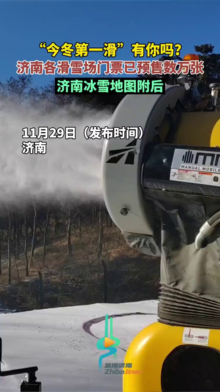 “今冬第一滑”有你吗?济南各滑雪场门票已预售数万张