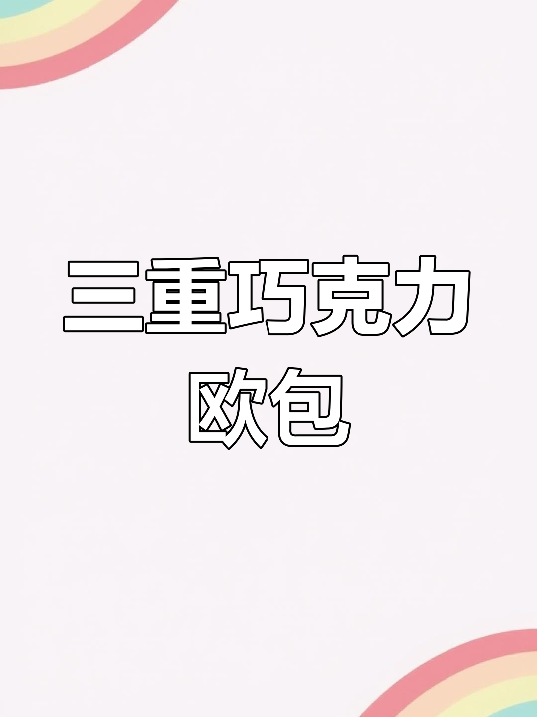 巧克力欧包,三重口感超惊艳!外脆内软,做法简单又美味