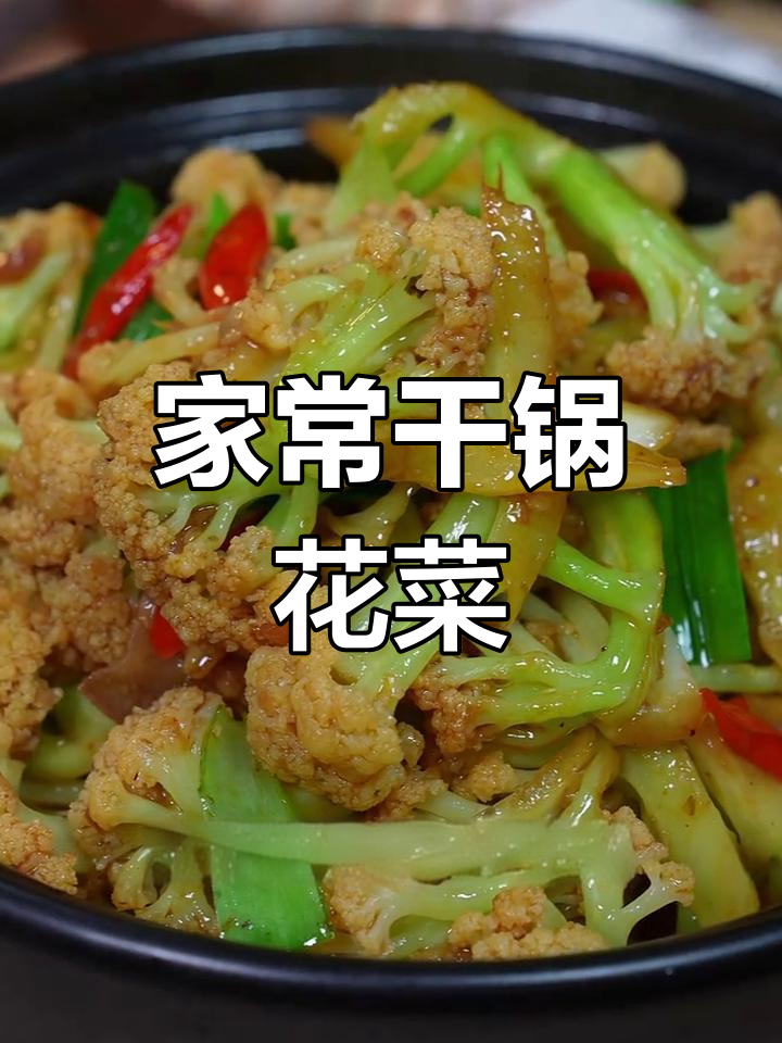 绿色花菜干锅做法,脆嫩美味又下饭
