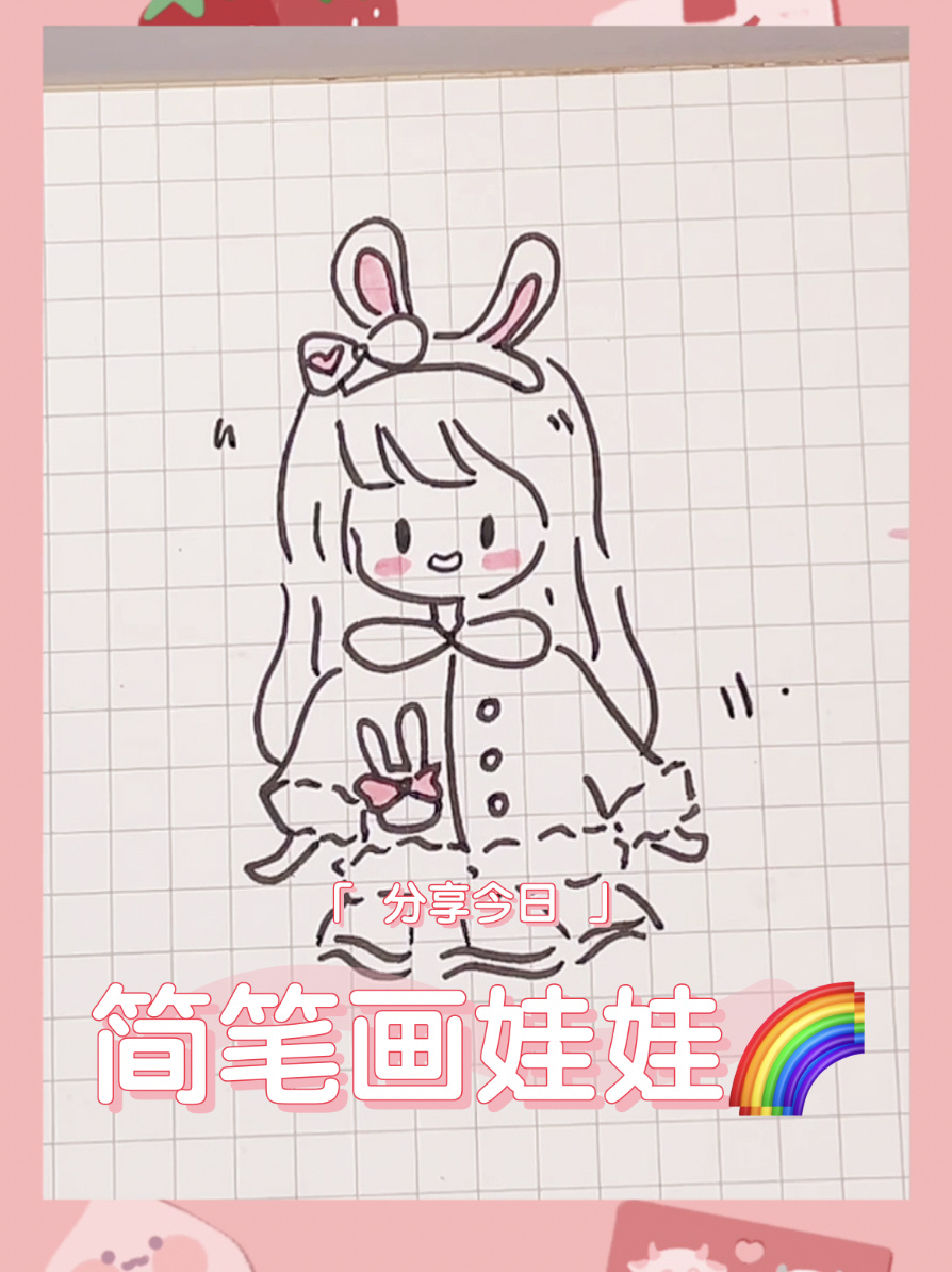 超可爱简笔画娃娃教程来啦!新手小白速进～