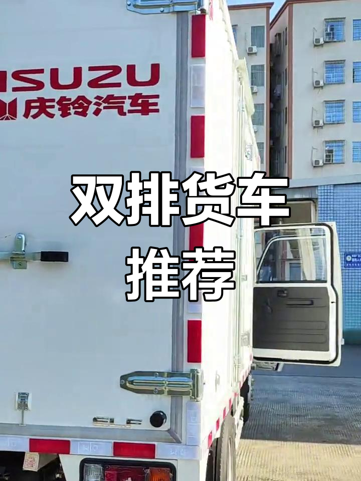 庆铃五十铃100P双排厢车:高性价比,低油耗的实用选择