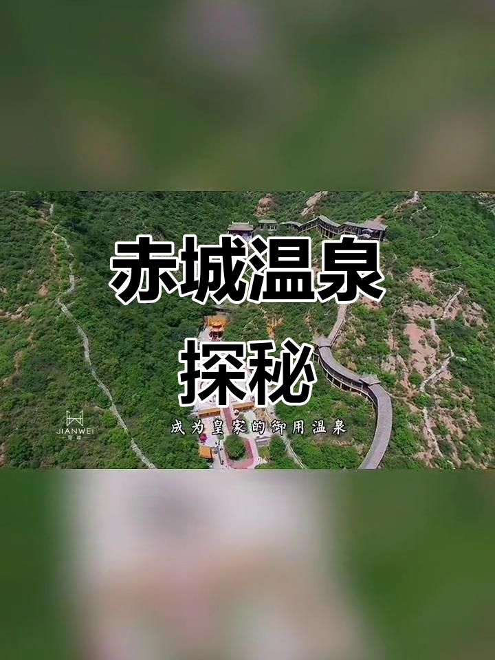 赤城温泉:六大泉眼温差五十度,康熙御用行宫揭秘