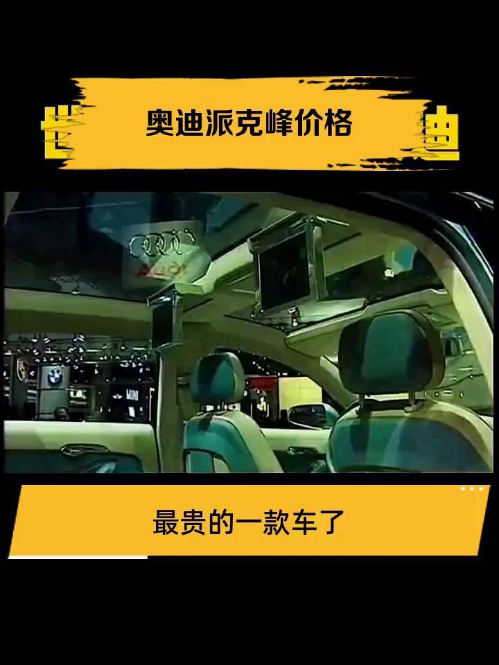 奥迪派克峰价格