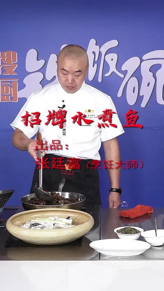 张廷富大师精选:招牌水煮鱼  美食 寻找美食 大师教做菜