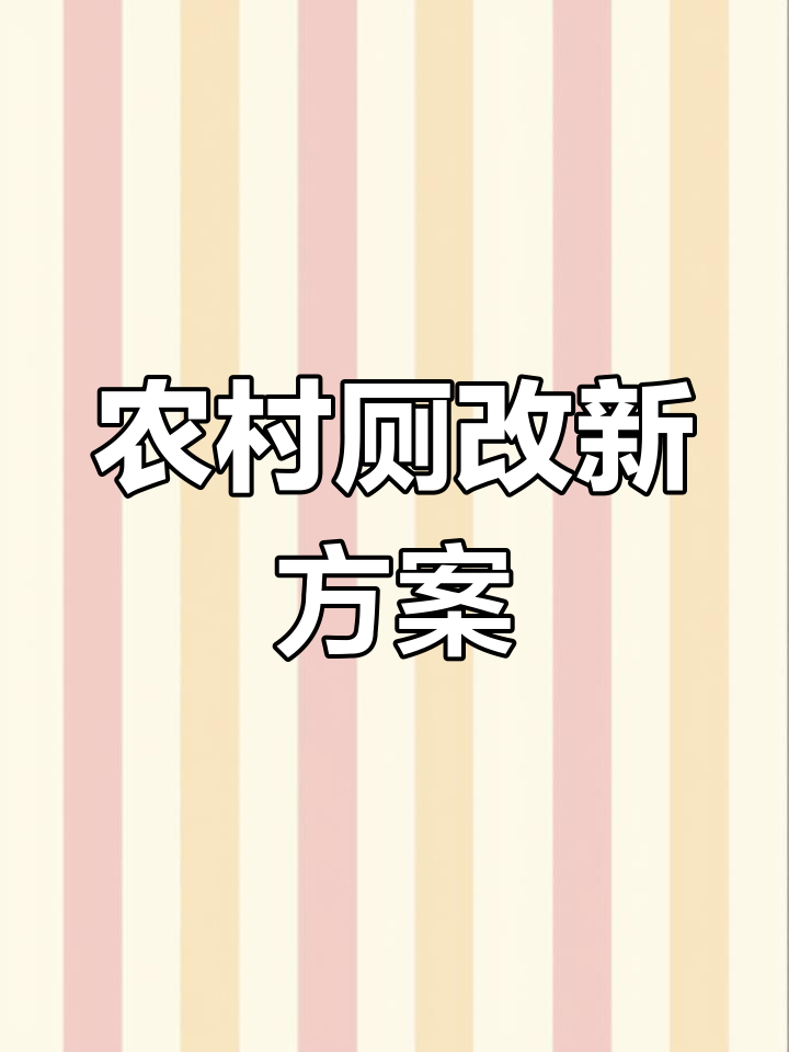 在无管网地区,建个小过滤池处理厕所污水
