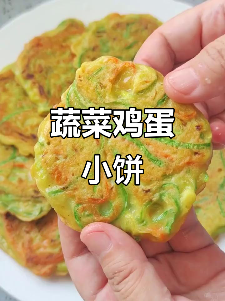 蔬菜鸡蛋饼，简单又营养的早餐做法