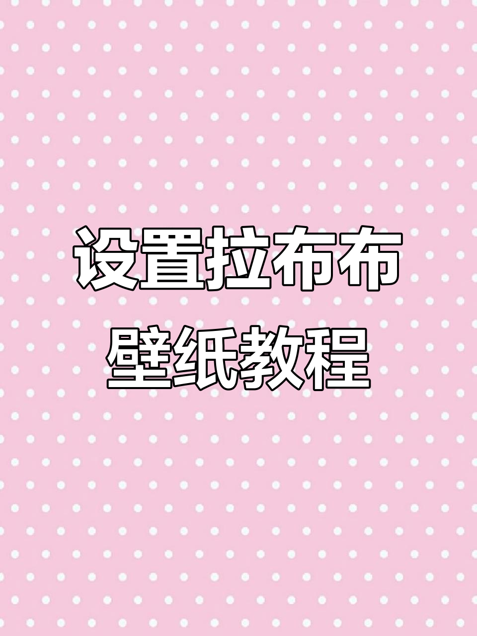 如何设置拉布布动态壁纸,让手机更炫酷