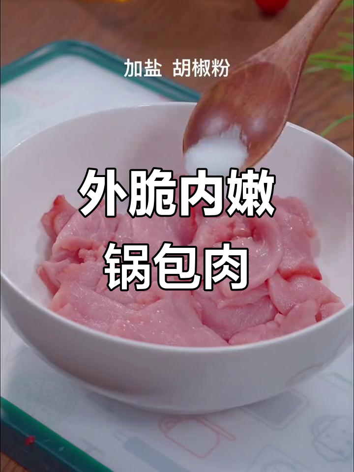锅包肉外酥里嫩的秘诀,糖醋汁比例全揭秘
