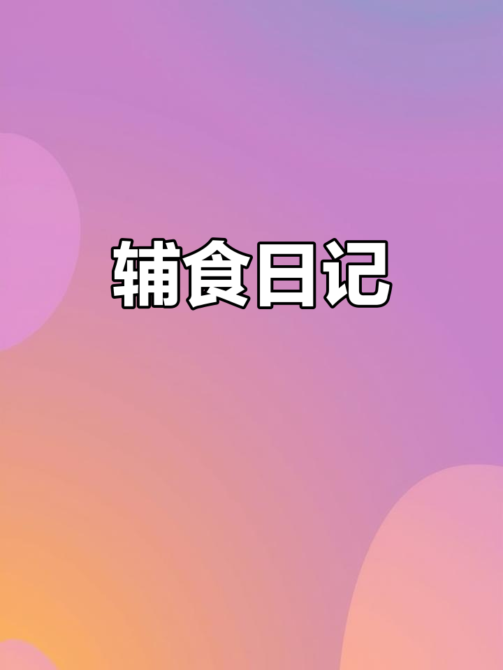 今天做山药南瓜粥,晚餐是奶香玉米糊