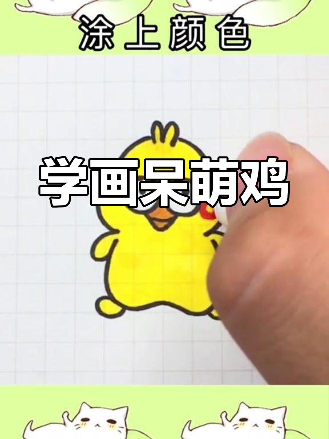 轻松绘制呆萌小鸡表情包