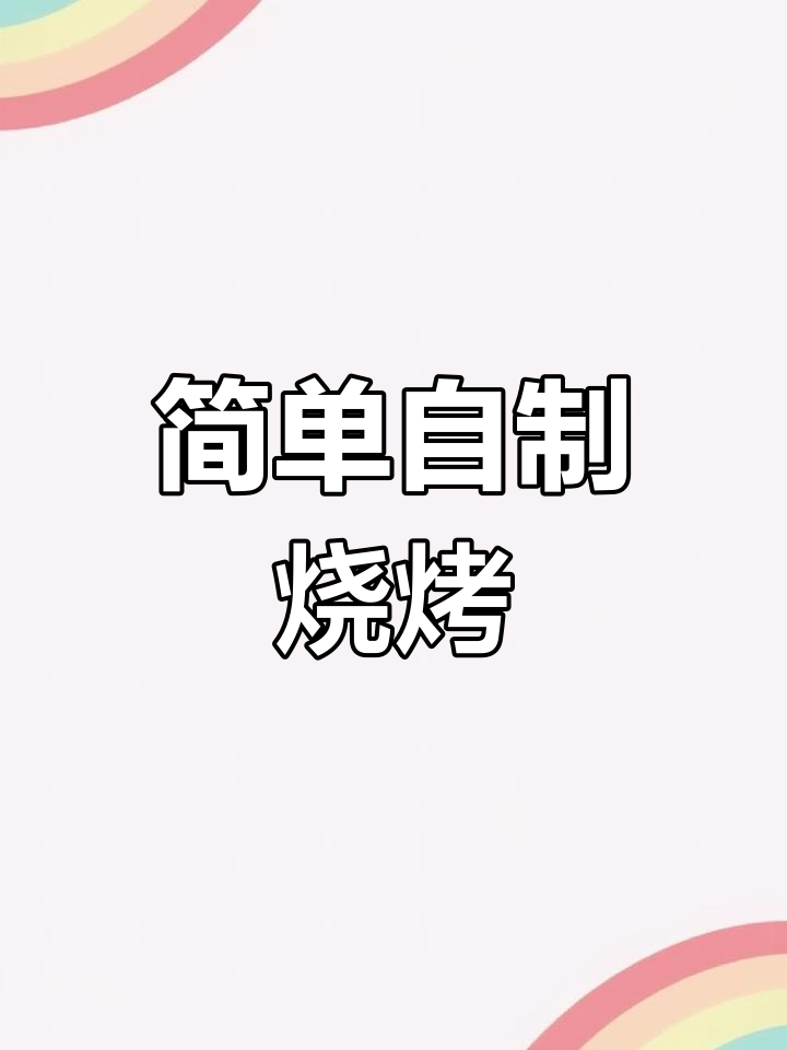 烤鱼豆腐的完美做法,外焦里嫩