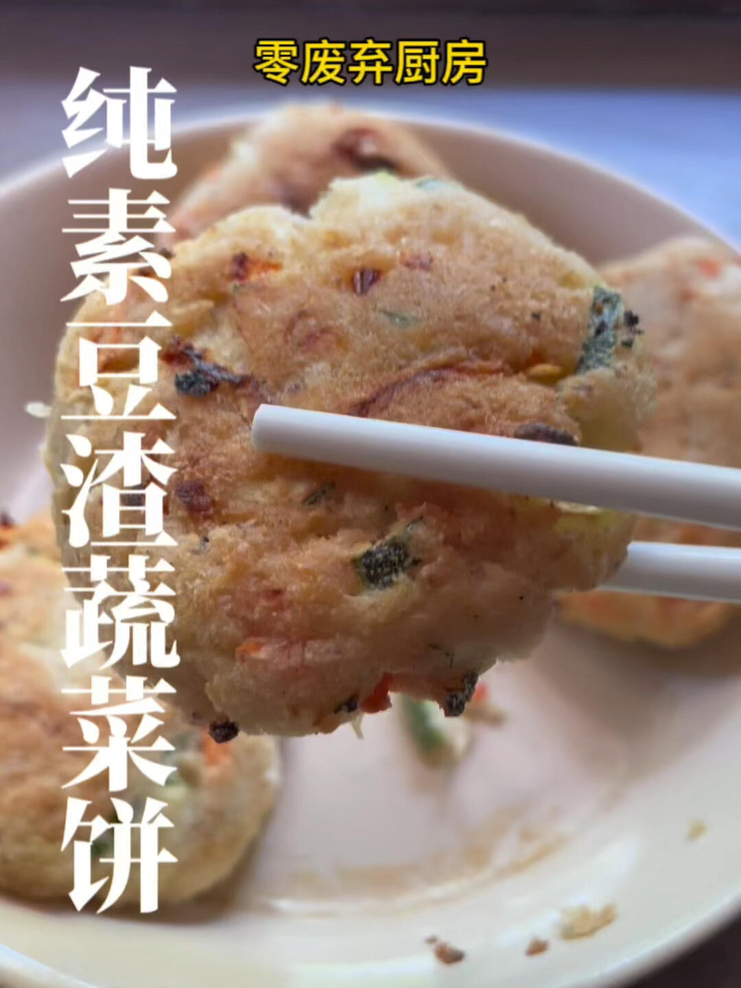 纯素早餐豆渣蔬菜饼,不到十分钟搞定早餐