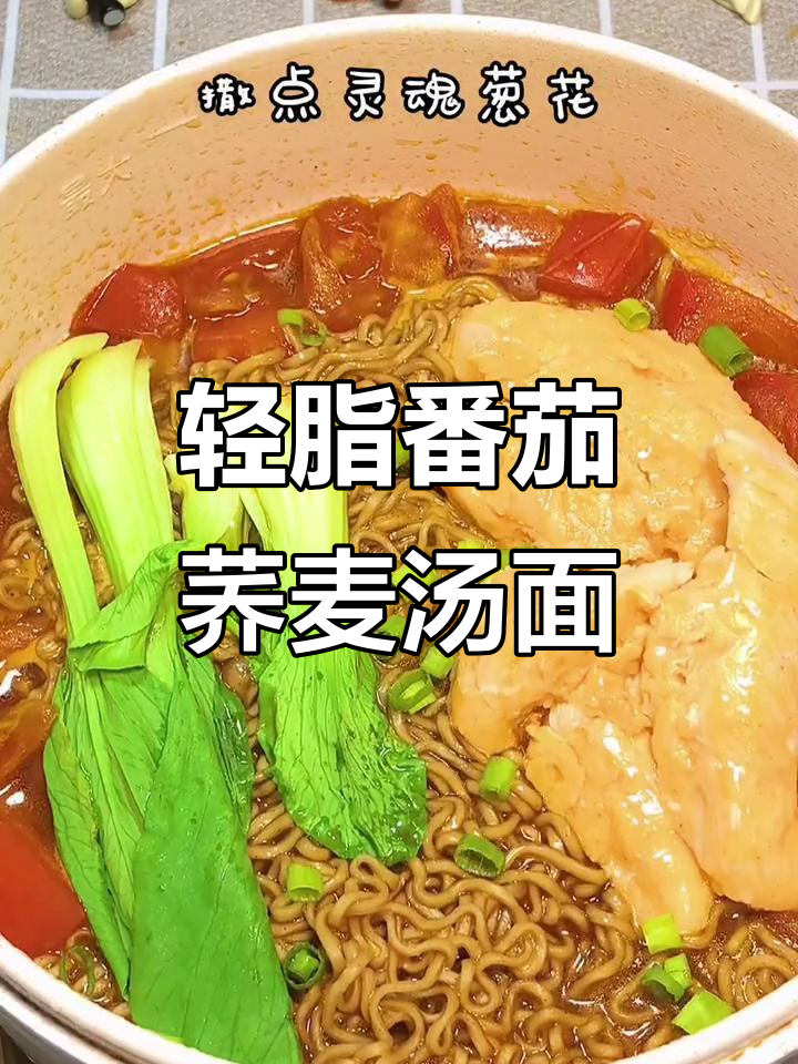 低脂番茄荞麦汤面,美味又无负担