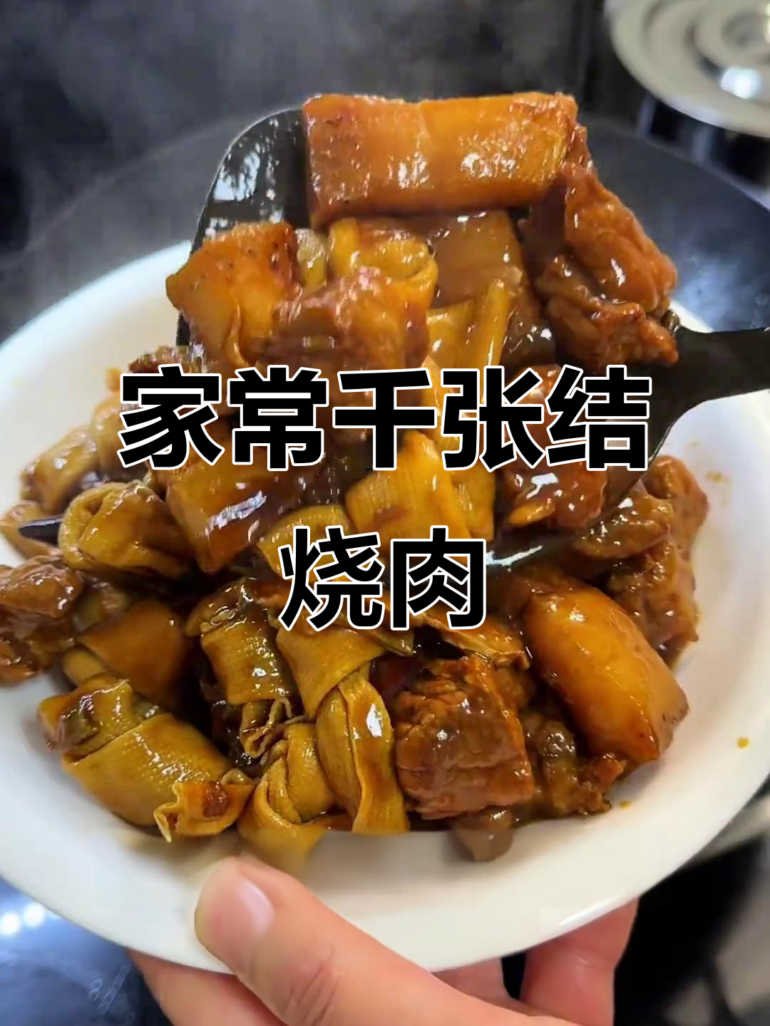 千张结烧肉,家常味十足,比外面饭店还好吃