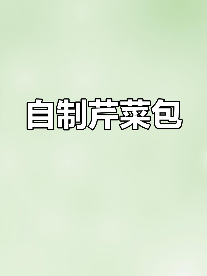 亲手做的芹菜包子,香气扑鼻,一口气吃了三个!