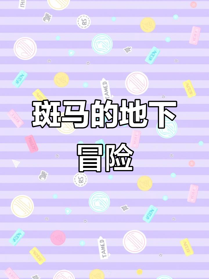 斑马与斑马线：一场趣味美术探险