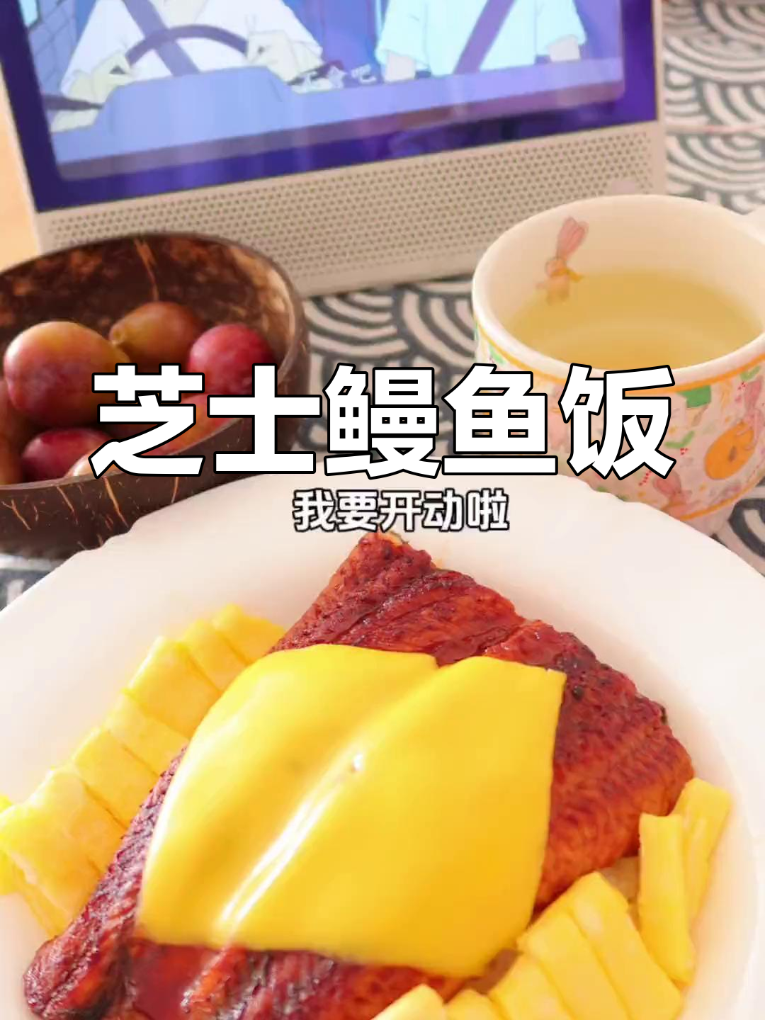 芝士鳗鱼饭,简单又美味,赶紧试试吧!