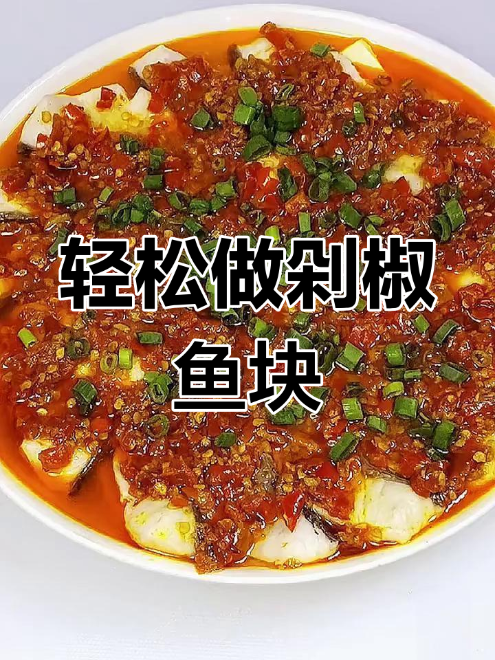 剁椒蒸鱼块,简单又美味!嫩豆腐搭配草鱼肉质鲜美