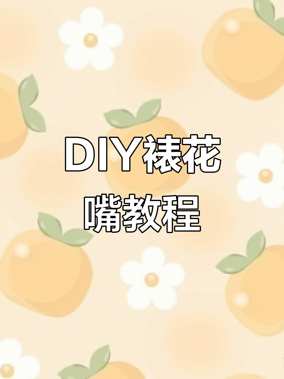 自制裱花嘴技巧大公开,简单几步搞定各种造型