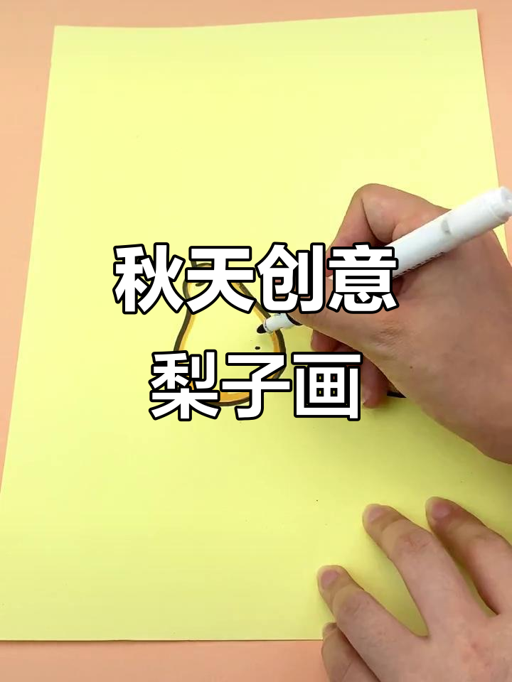 秋梨季节到,创意儿童画来啦!