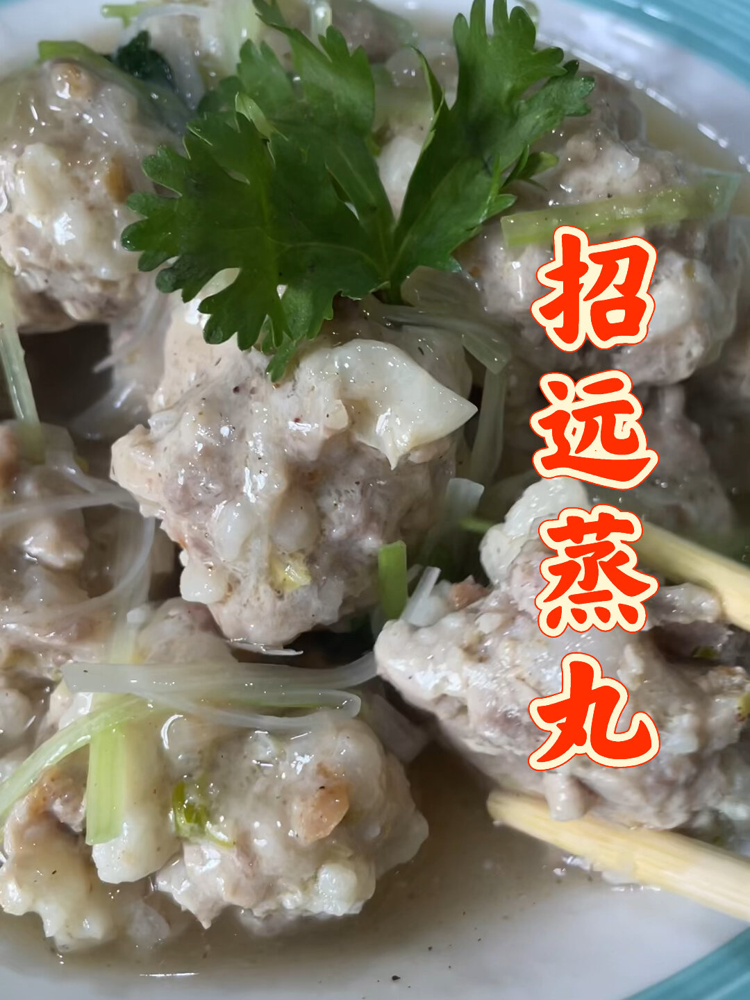 招远蒸丸,招远丸子,蒸丸子怎么做?