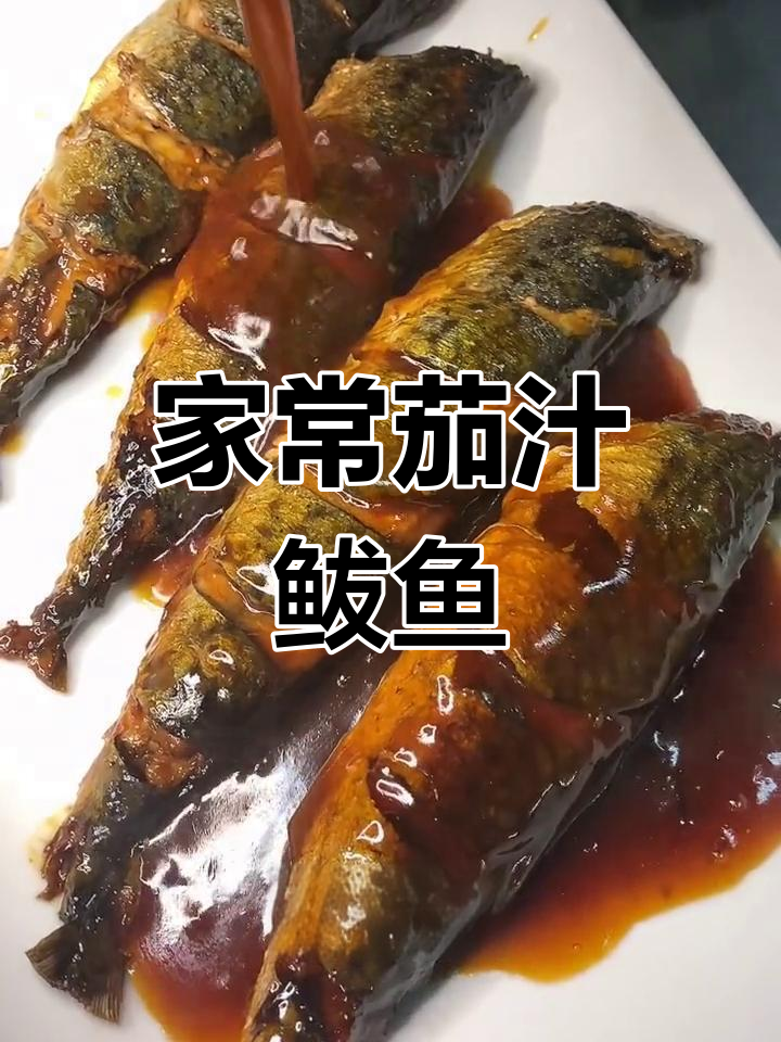 茄汁鲅鱼,酸甜适口,家常做法超简单