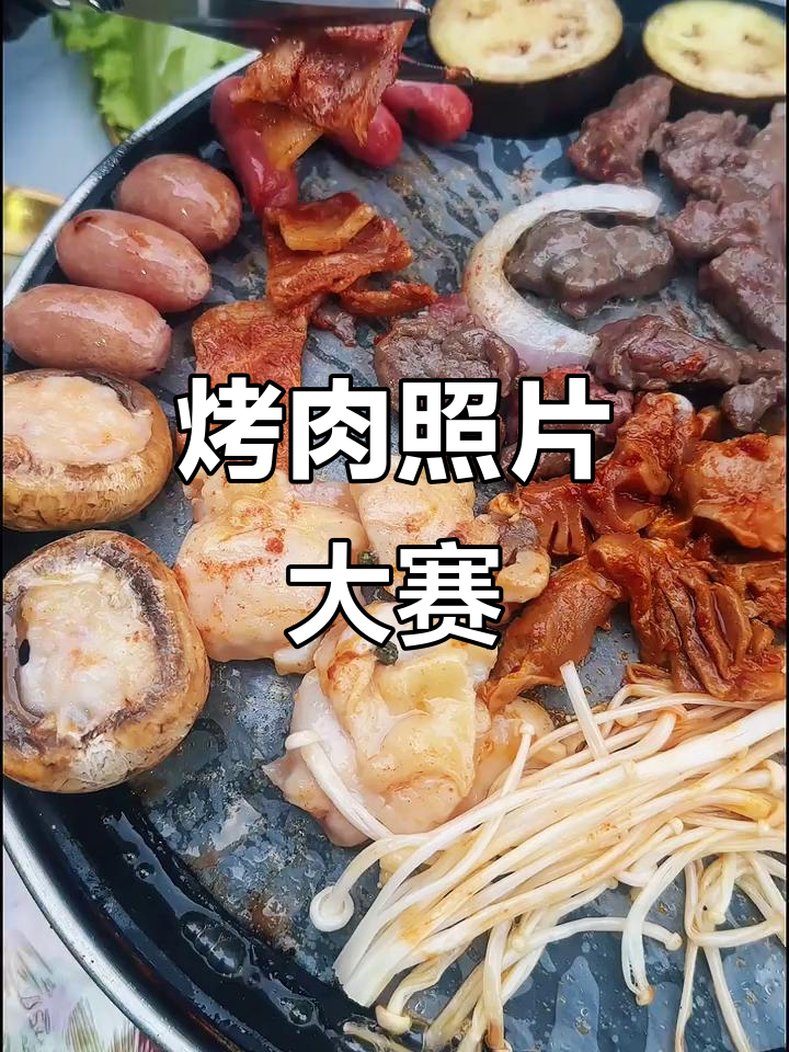 秀出你的烤肉照,最吸引人的将有机会享受免费大餐!