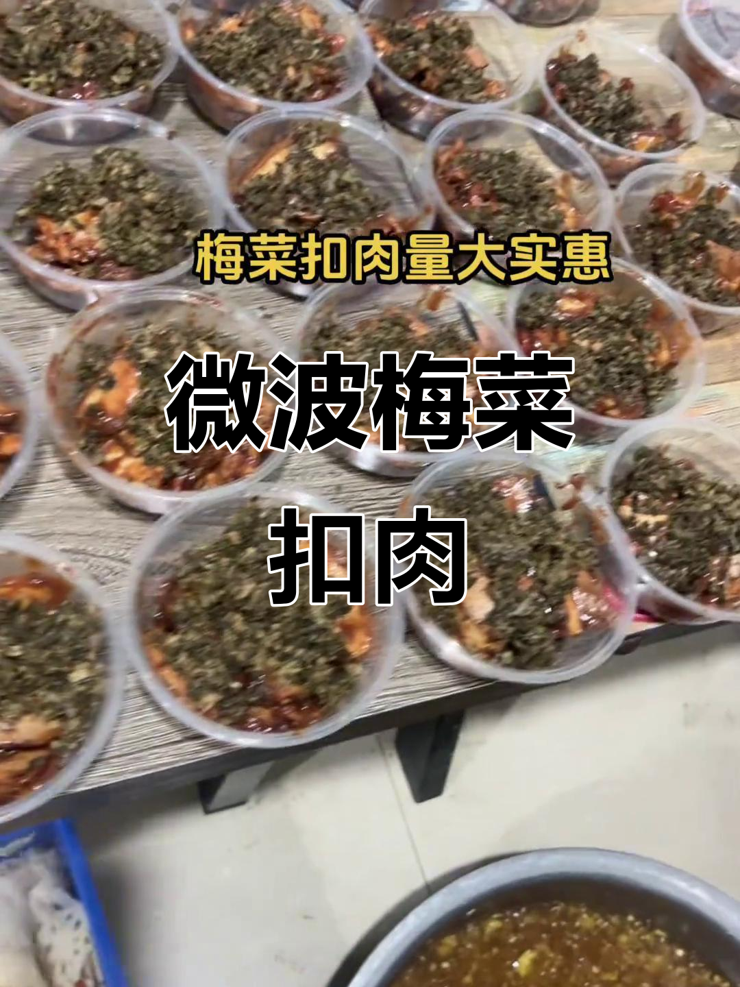 梅菜扣肉轻松做,微波炉一热就能吃