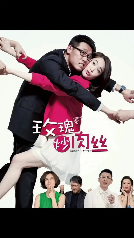好剧随心推,《玫瑰炒肉丝》不容错过!