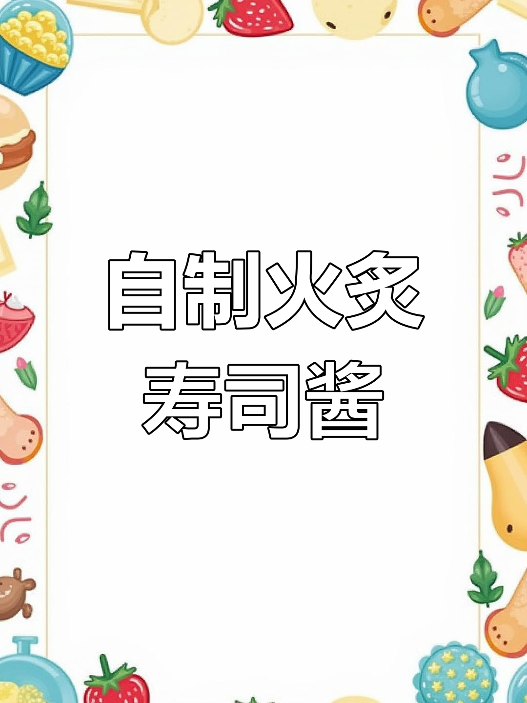火炙寿司酱汁的独特做法,让店铺生意火爆