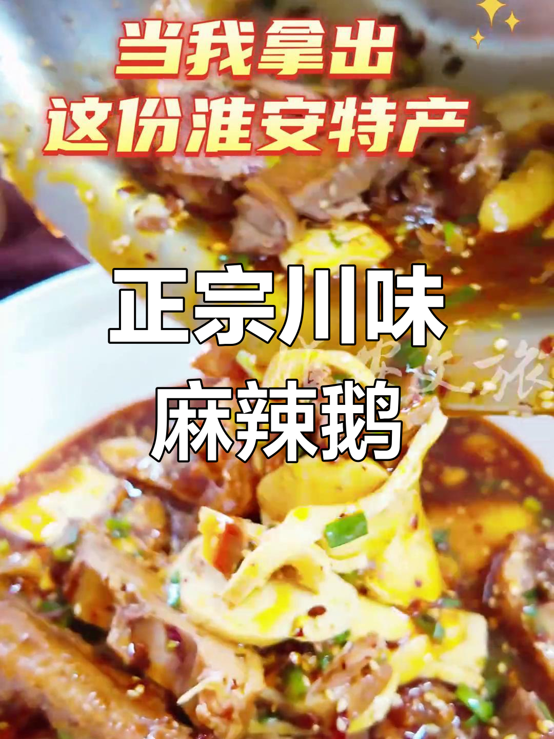 淮安正宗四川麻辣鹅,敢挑战吗?