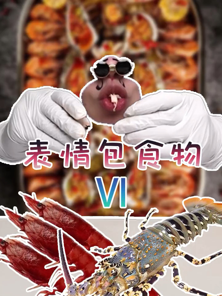 「嘴嘴深夜食堂」表情包食物之小龙虾来啦!