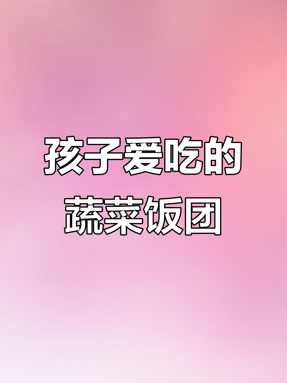 蔬菜饭团新做法,孩子抢着吃!