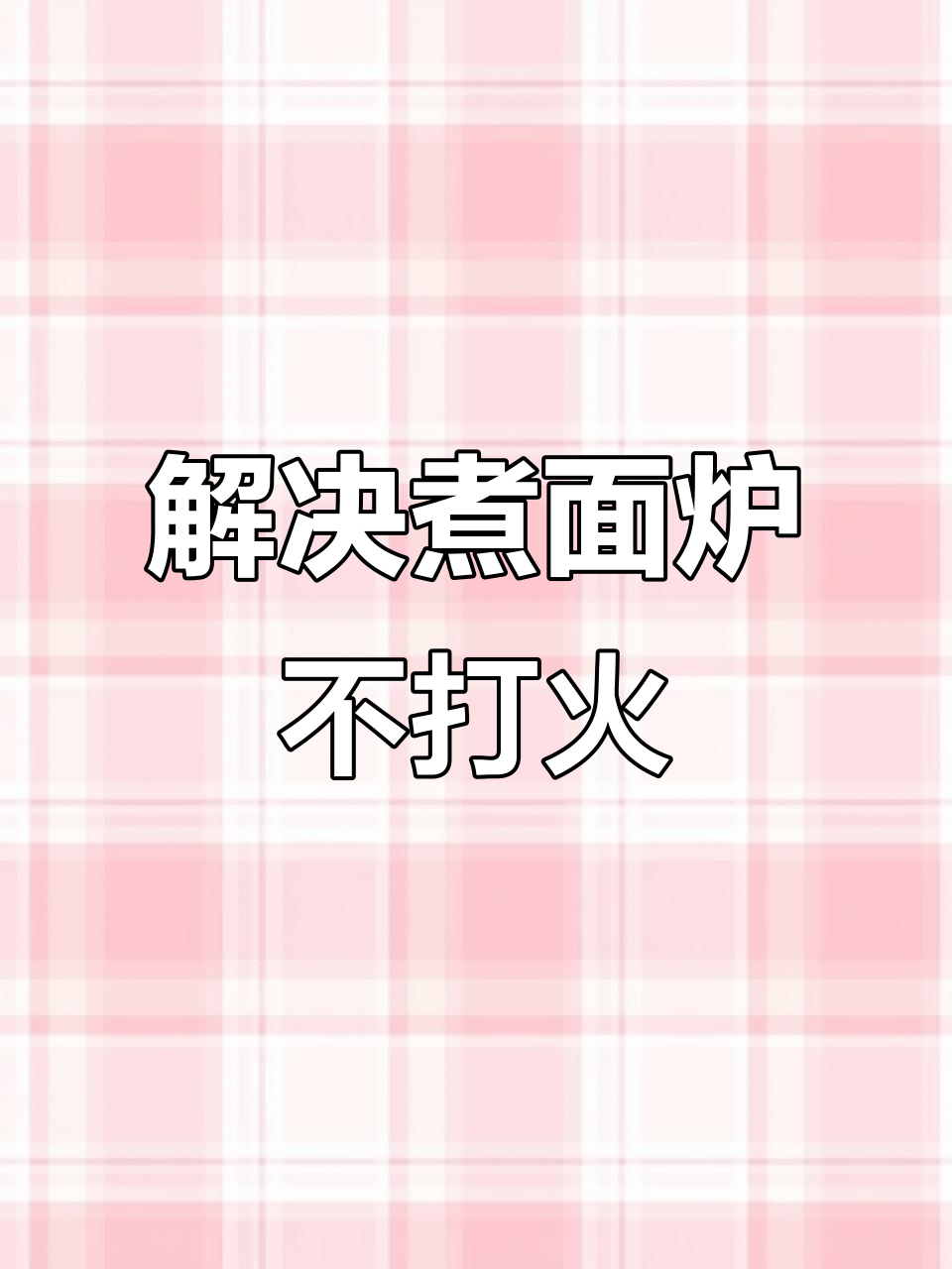 煮面炉故障排查与维修技巧,轻松解决点火问题
