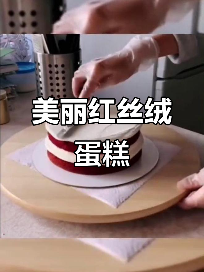 红丝绒蛋糕夹层惊艳登场，独特法式甜点制作技巧