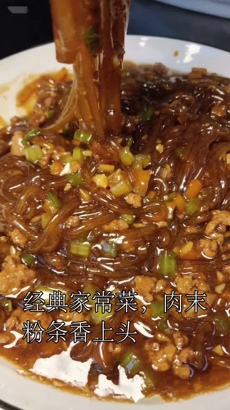 经典家常菜,肉末粉条香上头