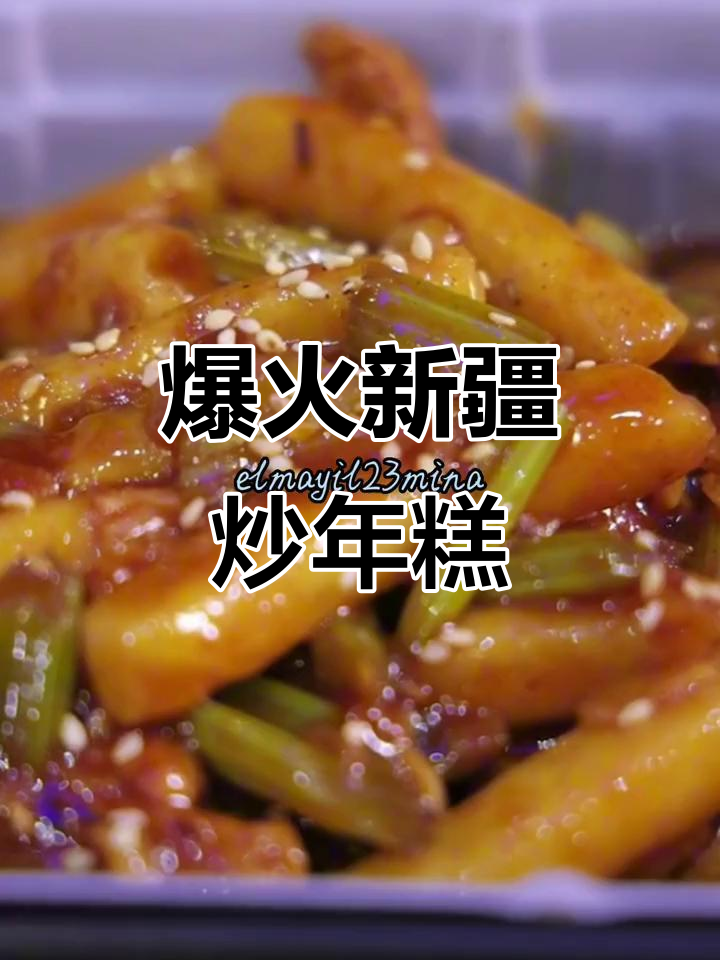 新疆炒年糕,抖音热门美食推荐