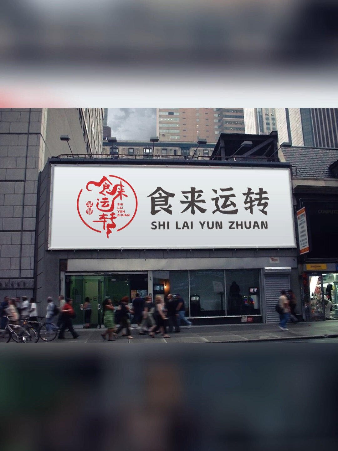 食来运转早餐店logo设计 门头设计 招牌设计