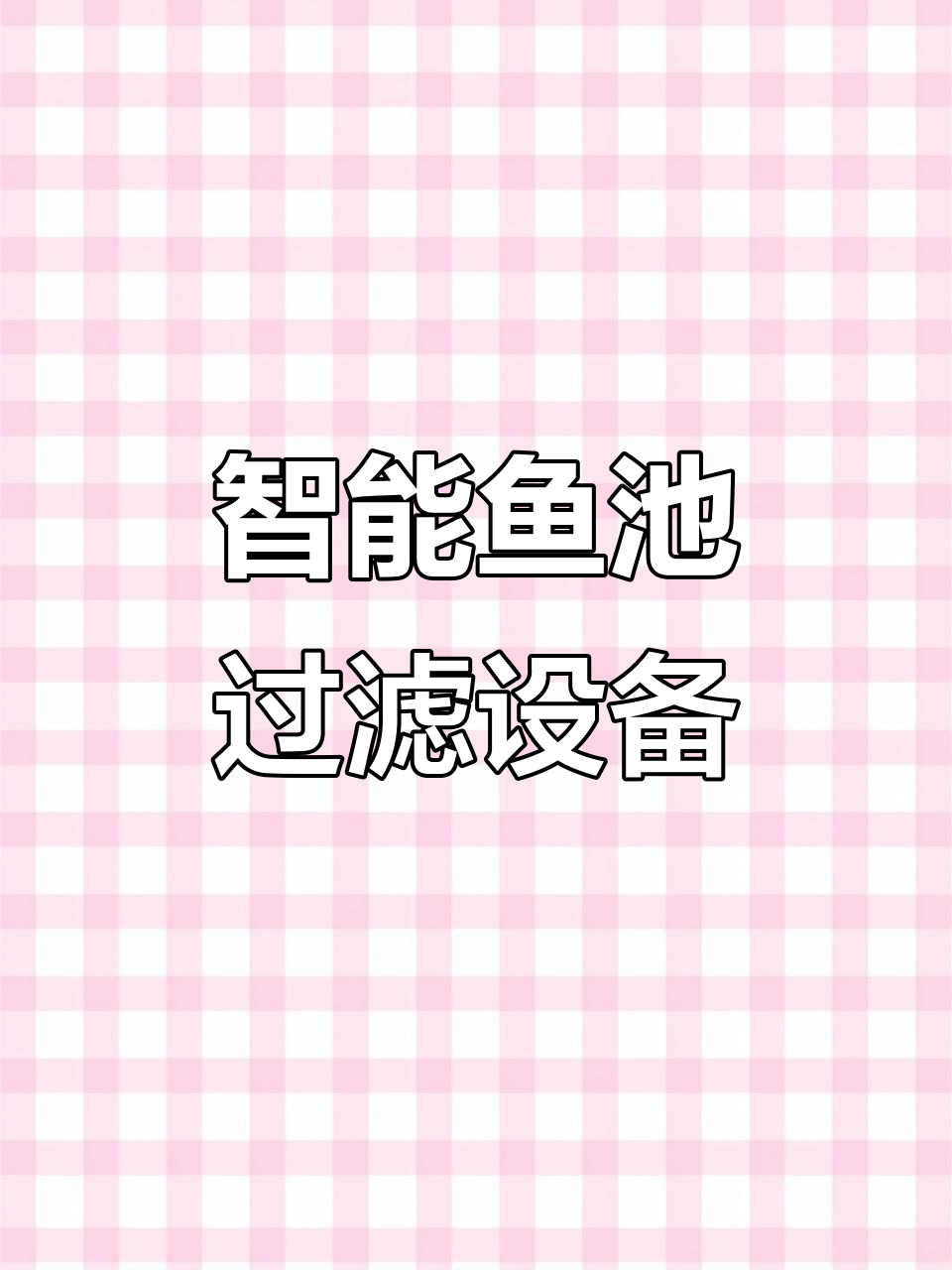 直流式鱼池过滤器安装与水质提升技巧