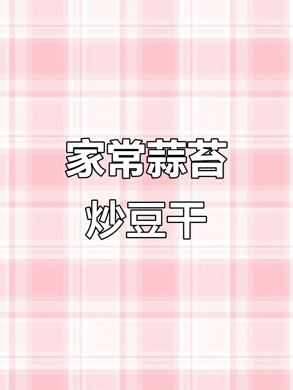 蒜苔炒豆干，家常下饭新做法