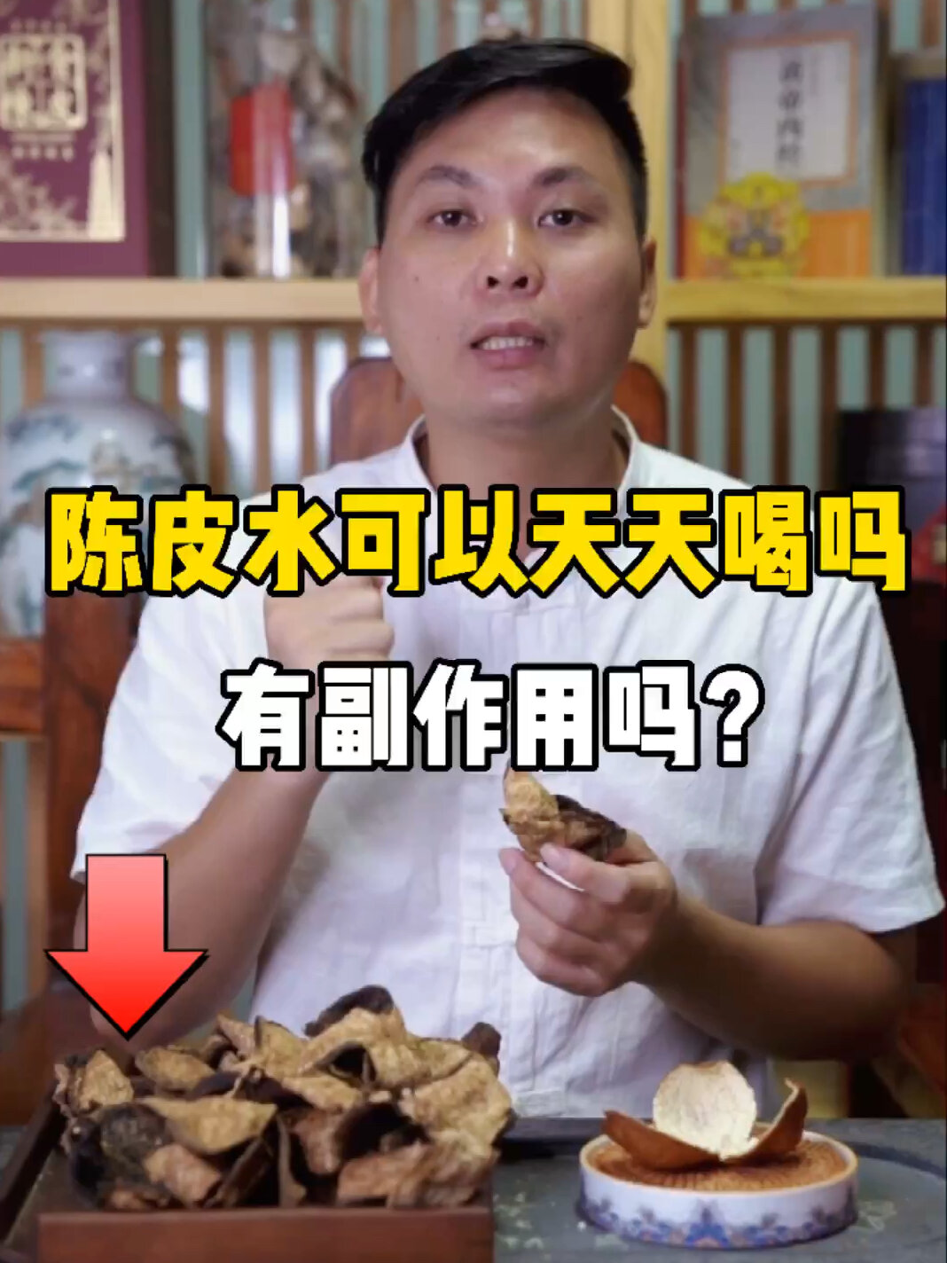 陈皮可以天天泡水喝吗会有副作用吗