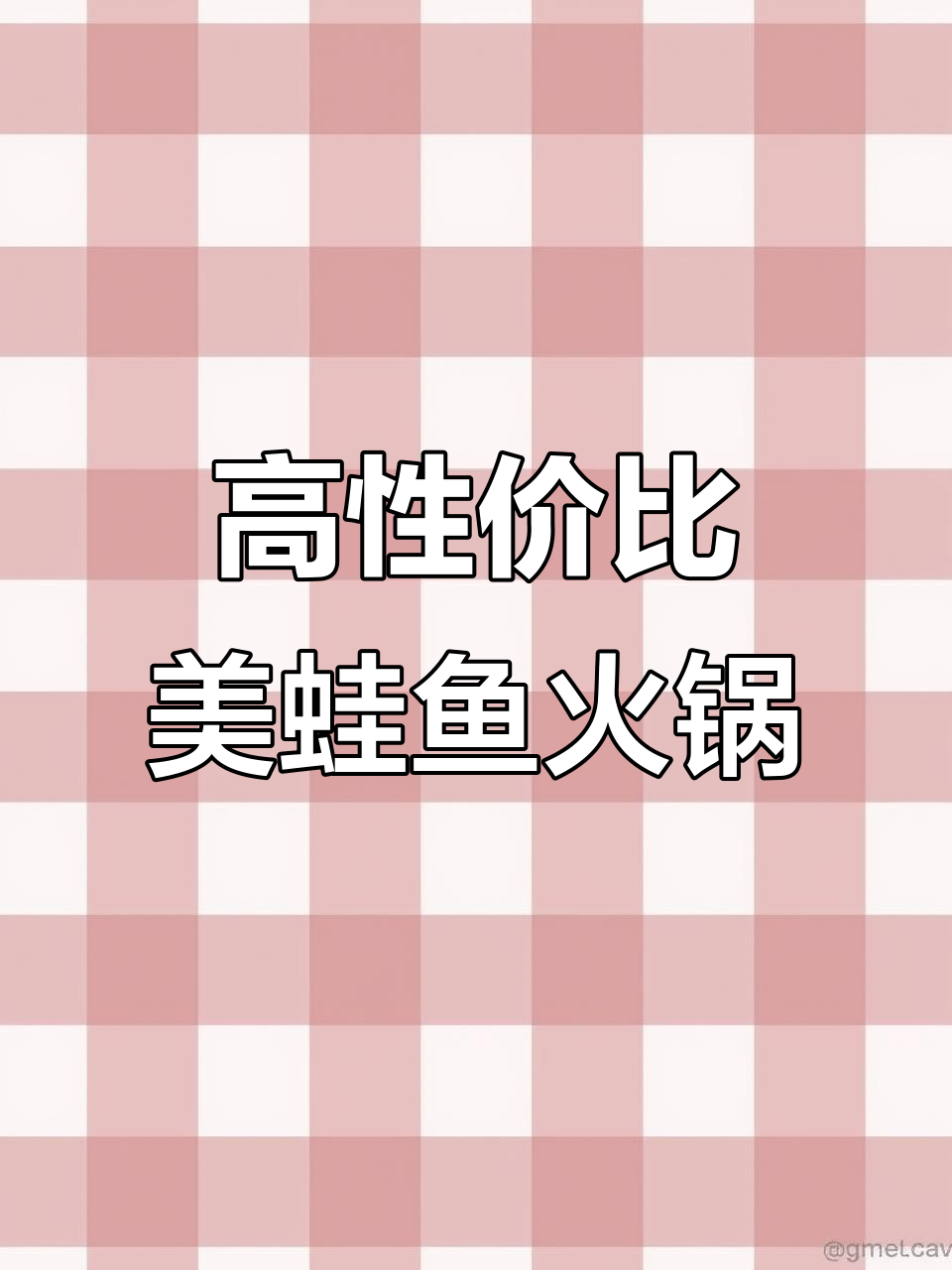 不是火锅吃不起,而是蜀滋香性价比更高!外卖超值套餐来袭