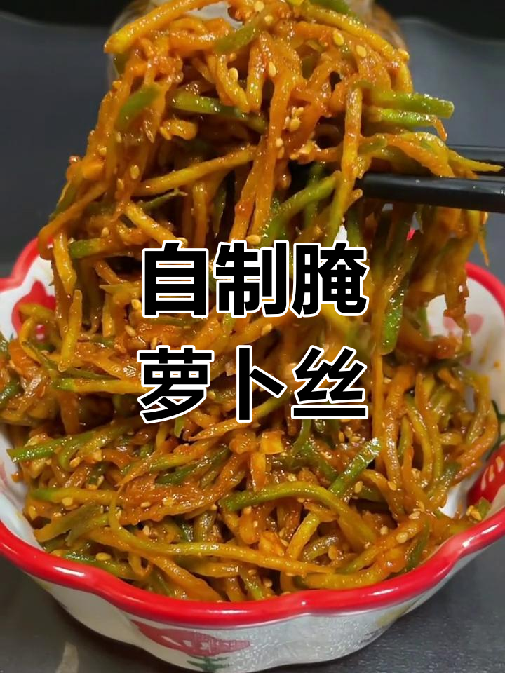 快速腌制萝卜丝咸菜,简单又美味,冰箱存放半年不坏