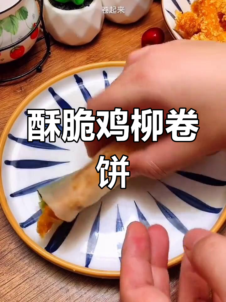 轻松做香脆鸡柳卷饼,晚餐必备美味小技巧